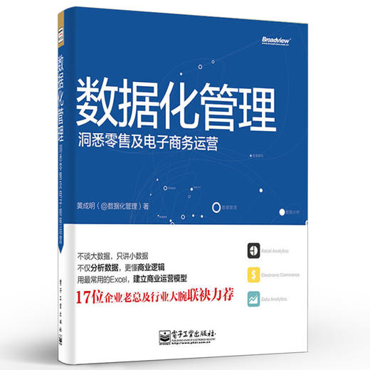 数据化管理：洞悉零售及电子商务运营（全彩） 商品图0