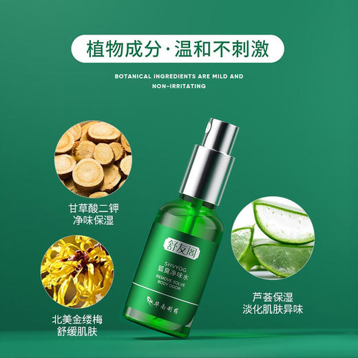 【一喷净味】SHVYOG舒友阁狐臭净味水植物成分温和不刺激男女通用 商品图3