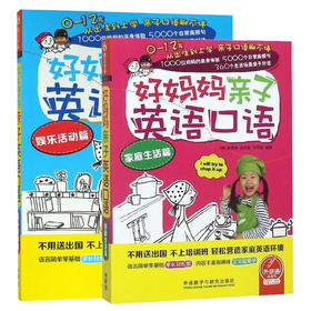 好妈妈亲子英语口语家庭生活篇+娱乐活动篇