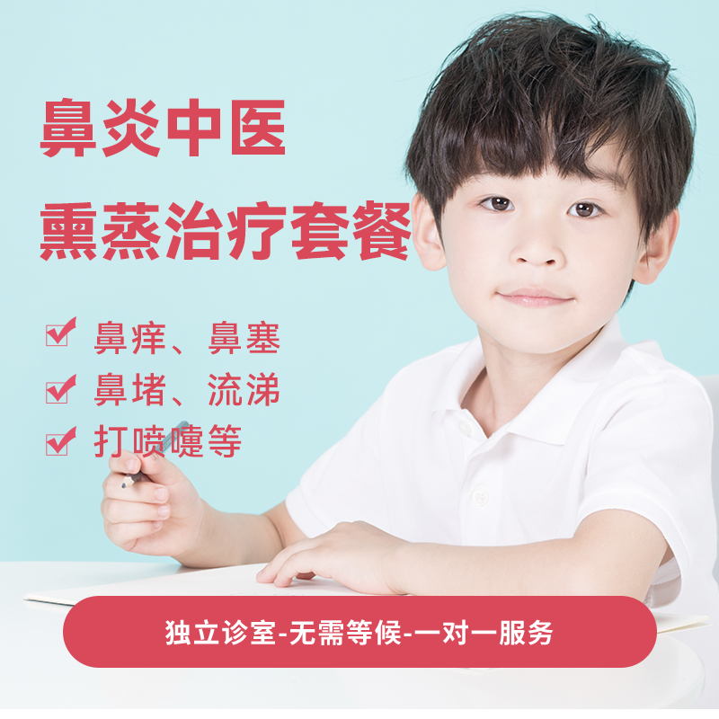 鼻炎中医熏蒸治疗套餐*