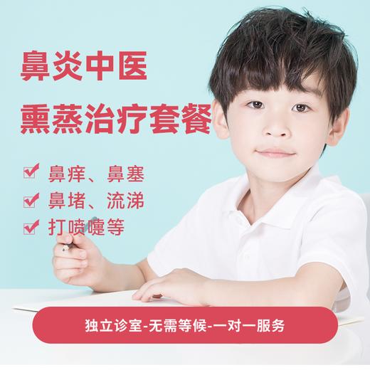 鼻炎中医熏蒸治疗套餐* 商品图0