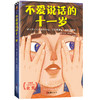 纽伯瑞金奖：不爱说话的十一岁+时间的折皱（2册）读客 商品缩略图1