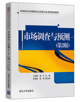 市场调查与预测(第2版）（高等院校市场营销专业实践与应用型规划教材）