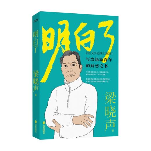 明白了 梁晓声散文集 梁晓声人生箴言 关于工作困惑 人生态度 自我修养 为什么要读书梁晓声毕生发现与思想精华都在这里 商品图1