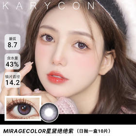 MIRAGECOLOR 星黛绝绝紫【日抛14.2mm】一盒10片