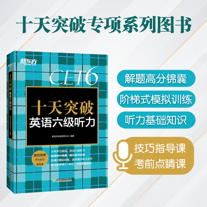 【新东方】十天突破英语六级听力 大学英语cet6级考试听力专项训练 六级听力真题模拟题 单词写作阅读专项