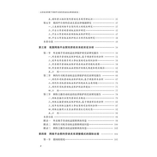 共享经济背景下网络平台契约劳动的法律规制研究/张勇敏/郭颖华|责编:范洪法/樊晓燕/浙江大学出版社 商品图2