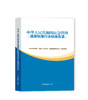 中华人民共和国应急管理国家标准行业标准名录 商品缩略图0