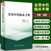 实用中药临床手册 刘静 编著 临床常见病证选用药物功效 床医生辨证选药参考书籍 中医中药学 人民卫生出版社9787117325813 商品缩略图0