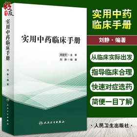 实用中药临床手册 刘静 编著 临床常见病证选用药物功效 床医生辨证选药参考书籍 中医中药学 人民卫生出版社9787117325813