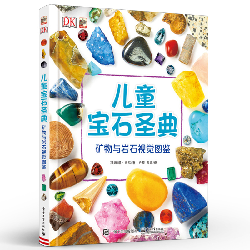 DK儿童宝石圣典 矿物与岩石视觉图鉴 科普书籍 领略宝物的奇特之美 珠宝红黄蓝绿宝石收藏鉴赏参考书籍