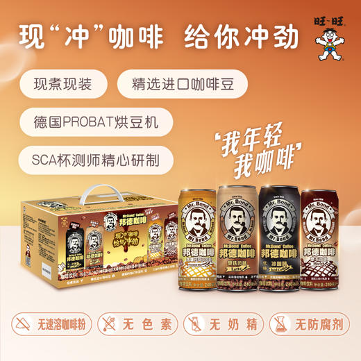 邦德咖啡 缤纷口味240ml*12瓶 丝滑拿铁 低糖美式 咖啡冷萃 即饮 罐装 多口味 旺旺 商品图0