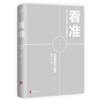 看准 饭爷著 价值投资入门基础指南实战技巧经股票指数基金期货经济规律财富自由投资时机 商品缩略图3