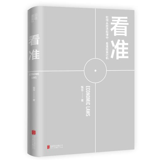 看准 饭爷著 价值投资入门基础指南实战技巧经股票指数基金期货经济规律财富自由投资时机 商品图3