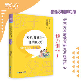【新东方】孩子 我想成为更好的父母 陪孩子走过10～12岁