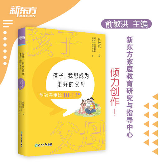 【新东方】孩子 我想成为更好的父母 陪孩子走过10～12岁 商品图0