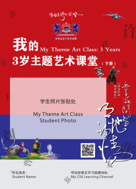 我的三岁主题艺术课堂 下册