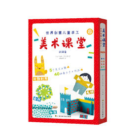 《世界创意儿童手工美术课堂·法国卷》（全5册）