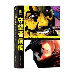 守望者前传 喜剧演员 罗夏 布莱恩·阿扎瑞罗 著 动漫