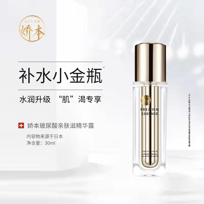 【中日友好医院研制 润养肌底】娇本玻尿酸亲肤滋养精华露 30ml 水润保shi   面部护肤液