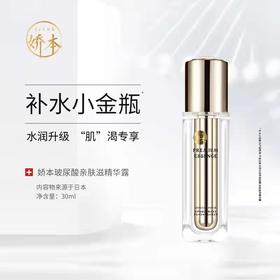 【中日友好医院研制 润养肌底】娇本玻尿酸亲肤滋养精华露 30ml 水润保shi   面部护肤液