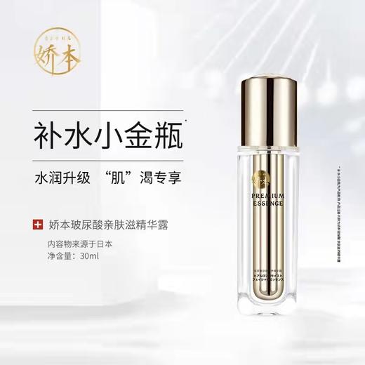 【中日友好医院研制 润养肌底】娇本玻尿酸亲肤滋养精华露 30ml 水润保shi   面部护肤液 商品图0