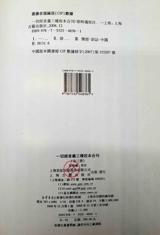 《一切经音义：三种校本合刊附索引》，全4册，精装，16开 ，徐时仪校注，上海古籍出版社2010年版，售价1588元， 商品图3