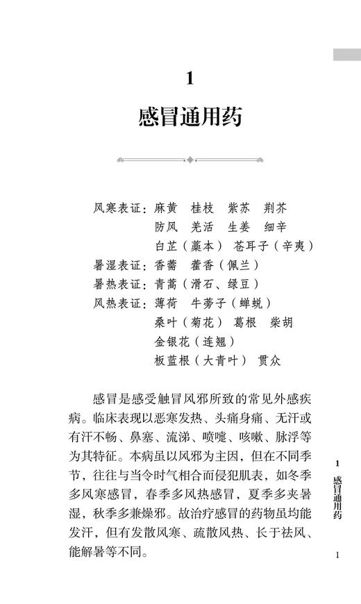 实用中药临床手册 刘静 编著 临床常见病证选用药物功效 床医生辨证选药参考书籍 中医中药学 人民卫生出版社9787117325813 商品图3