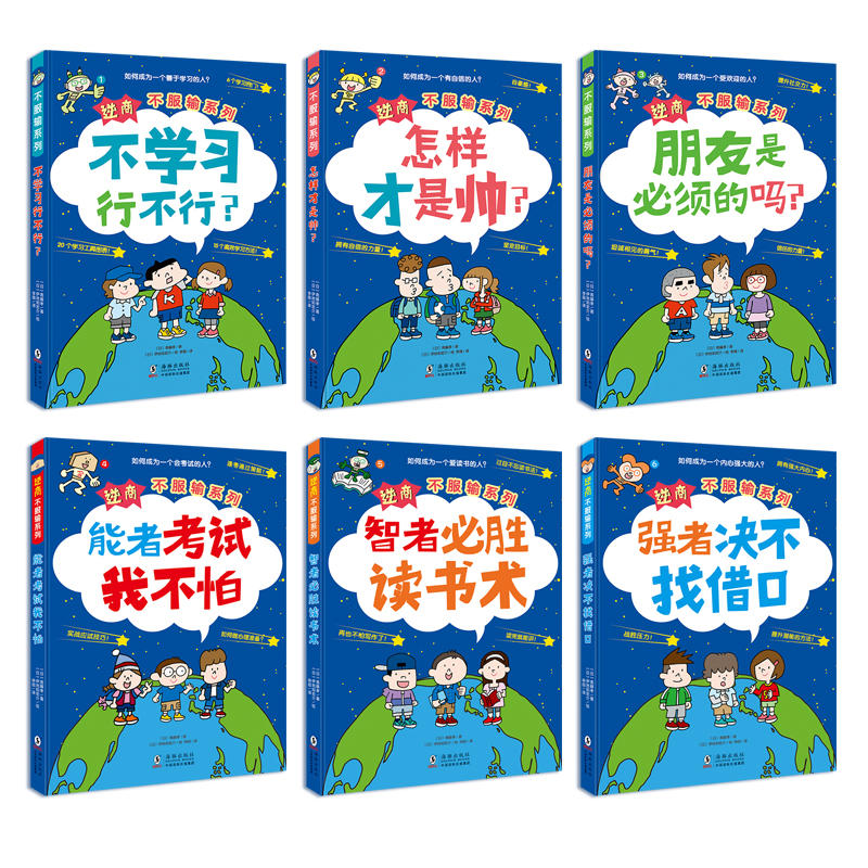 思维启蒙 逆商 不服输系列 套装6册 给小学生的自主学习秘籍从父母角度用漫画方式让孩子乐于接受父母的唠叨