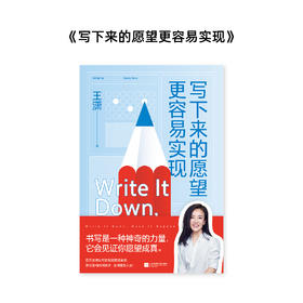 【趁早文创】《写下来的愿望更容易实现》王潇著