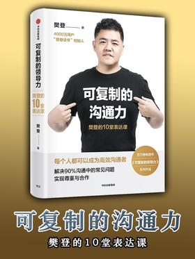 【正版包邮】樊登2020新书 可复制的沟通力:樊登的10堂表达课人际关系，沟通技巧，口才训练，樊登读书会情绪管理领导力职场高效沟通