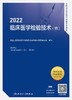 2022临床医学检验技术( 师 )全国卫生专业技术资格考试指导 商品缩略图0