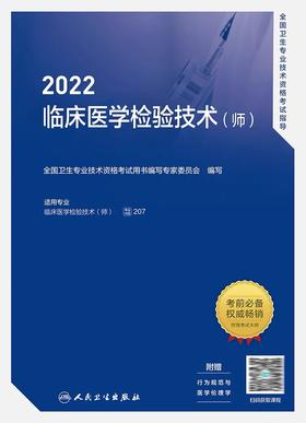 2022临床医学检验技术( 师 )全国卫生专业技术资格考试指导