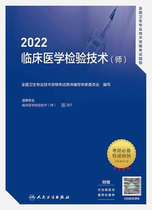 2022临床医学检验技术( 师 )全国卫生专业技术资格考试指导 商品图0