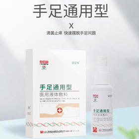 【还你健康手足】白云山手足通用型jiao气喷雾医用液体敷料快速止痒滋养修护草本配方温和
