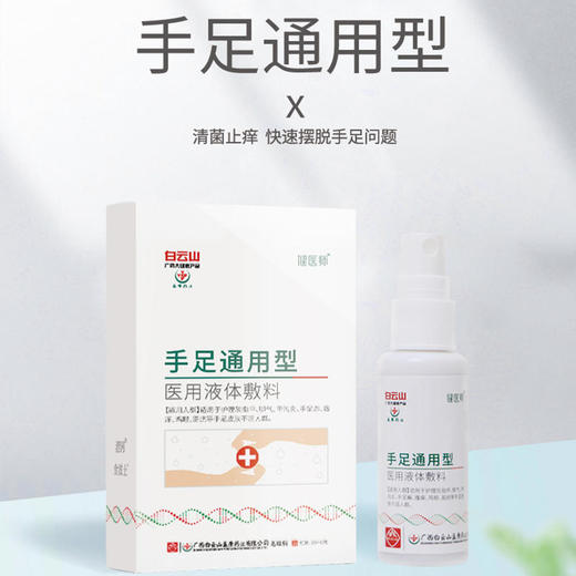 【还你健康手足】白云山手足通用型jiao气喷雾医用液体敷料快速止痒滋养修护草本配方温和 商品图0