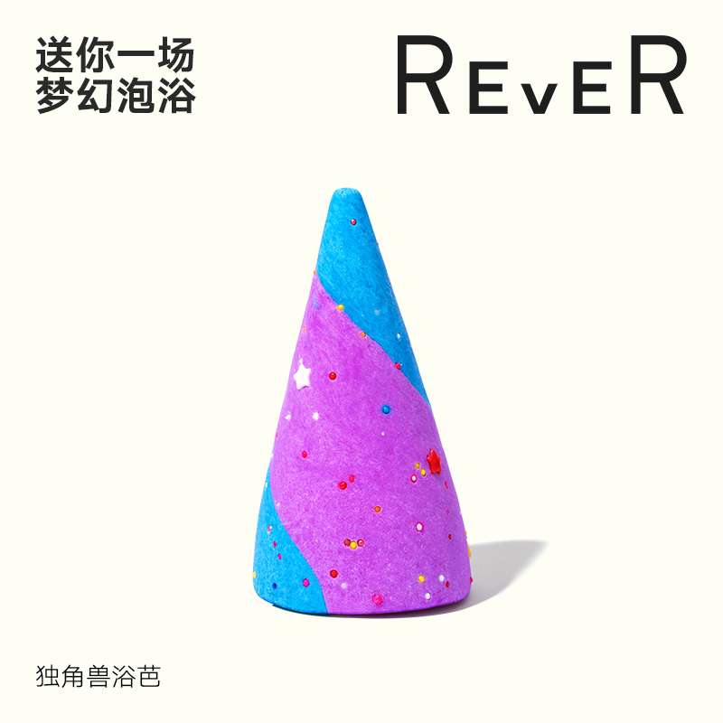 REVER泡泡浴芭 泡泡浴 沐浴盐沐浴皂 温和清洁 宝宝可用 独角兽