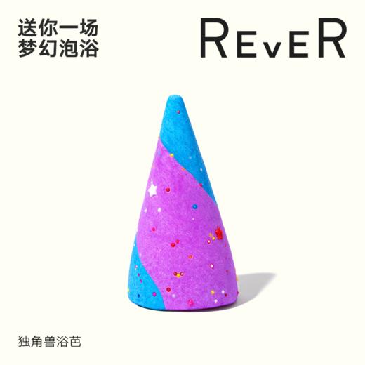 REVER泡泡浴芭 泡泡浴 沐浴盐沐浴皂 温和清洁 宝宝可用 独角兽 商品图0