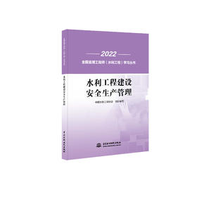 水利工程建设安全生产管理(全国监理工程师（水利工程）学习丛书)