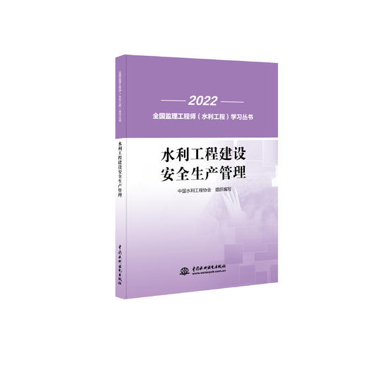 水利工程建设安全生产管理(全国监理工程师（水利工程）学习丛书) 商品图0