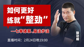 【2月24日】第13场：整劲轨迹论