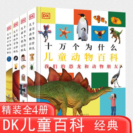 DK十万个为什么全4册 儿童百科全书儿童科学+动物+人类+宇宙百科全书 大英儿童小学生少儿科普读物趣味性启发式学习贯穿全书 商品图0