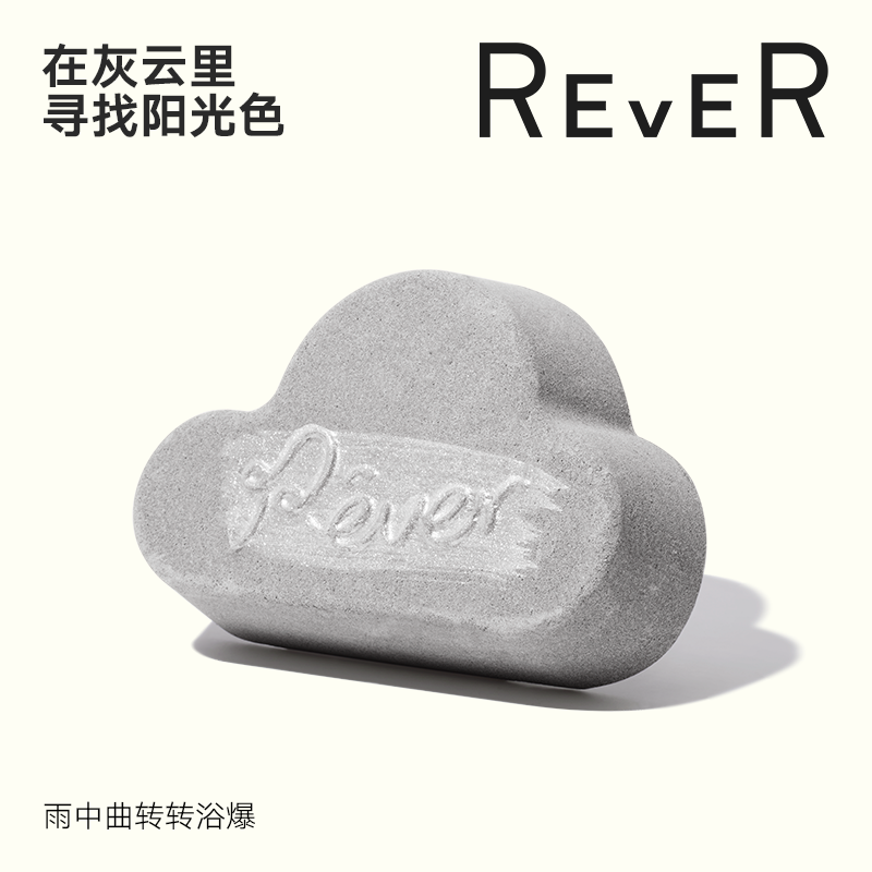 REVER彩虹云朵转转浴爆 轻盈身体修饰形体 雨中曲