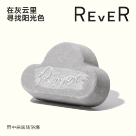 REVER彩虹云朵转转浴爆 轻盈身体修饰形体 雨中曲