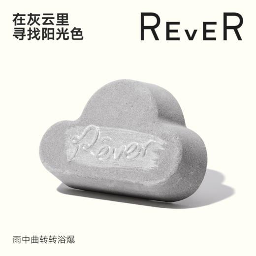 REVER彩虹云朵转转浴爆 轻盈身体修饰形体 雨中曲 商品图0