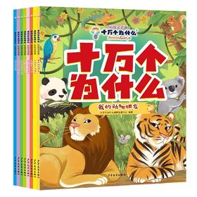 十万个为什么:彩绘注音版(全8册)