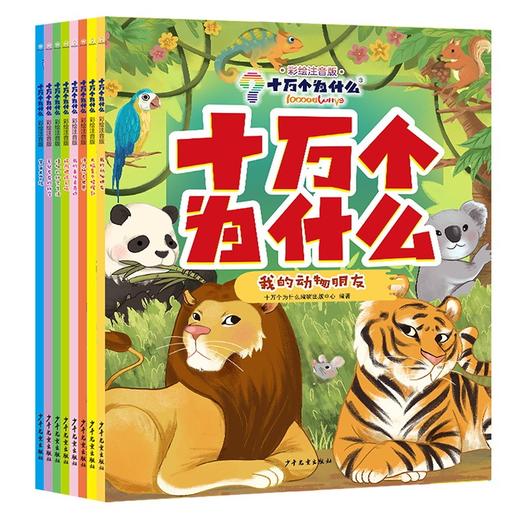 十万个为什么:彩绘注音版(全8册) 商品图0