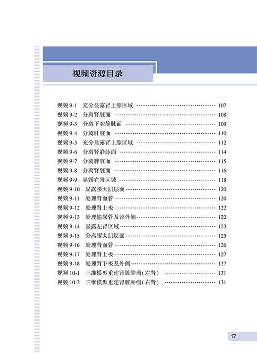 5G远程泌尿外科手术 牛海涛 牛远杰 主编 5G远程手术流程优化和手术技术改进 手术操作视频 人民卫生出版社9787117325691 商品图3
