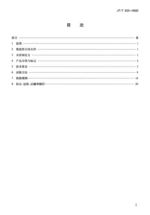 公路工程水泥混凝土外加剂（JT/T 523—2022） 商品图3