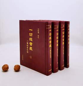 《一切经音义：三种校本合刊附索引》，全4册，精装，16开 ，徐时仪校注，上海古籍出版社2010年版，售价1588元，